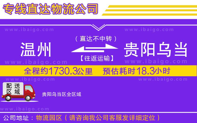 溫州到貴陽烏當(dāng)區(qū)物流專線