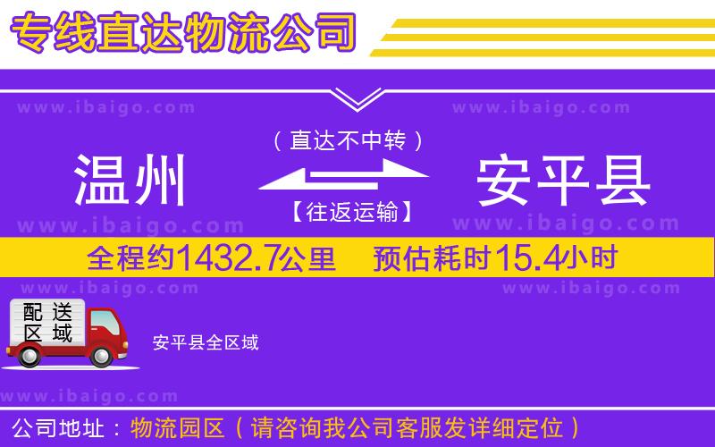 溫州到安平縣貨運(yùn)專線