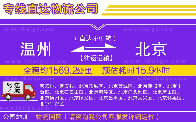 溫州到北京貨運(yùn)公司