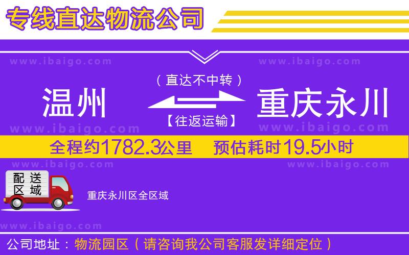 溫州到重慶永川區(qū)貨運(yùn)專線