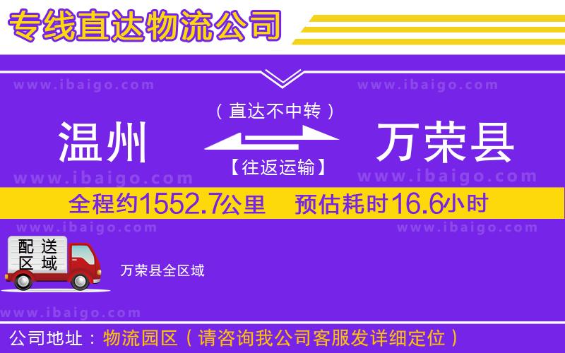 溫州到萬(wàn)榮縣物流專線