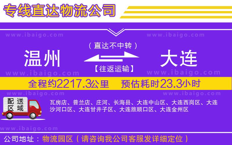 溫州到大連物流