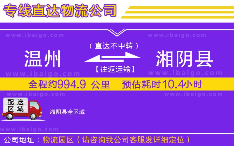 溫州到湘陰縣物流專線