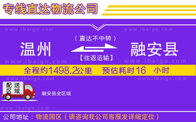 溫州到融安縣貨運專線