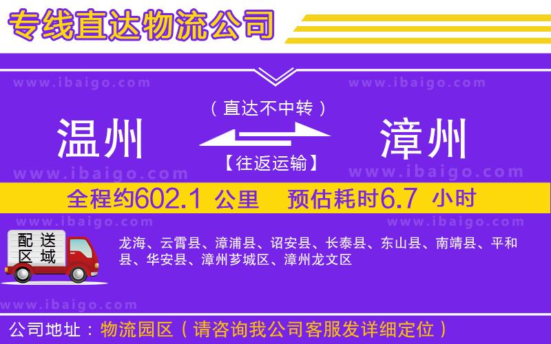 溫州到漳州貨運(yùn)公司