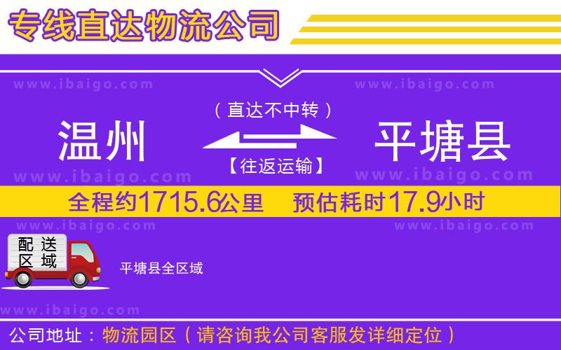 溫州到平塘縣貨運公司