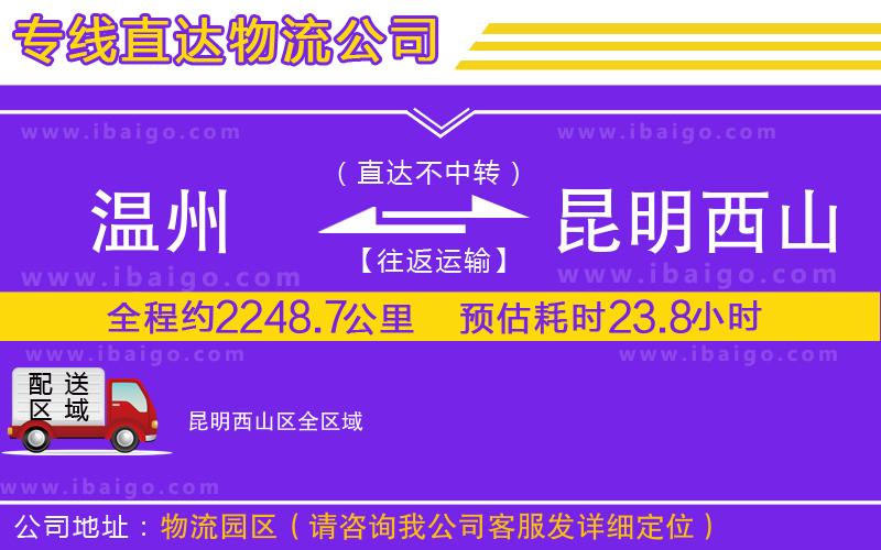 溫州到昆明西山區(qū)貨運(yùn)專線