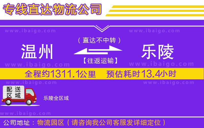 溫州到樂陵貨運(yùn)公司
