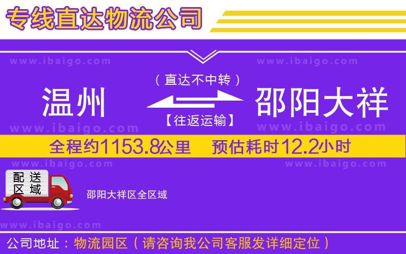 溫州到邵陽(yáng)大祥區(qū)貨運(yùn)公司
