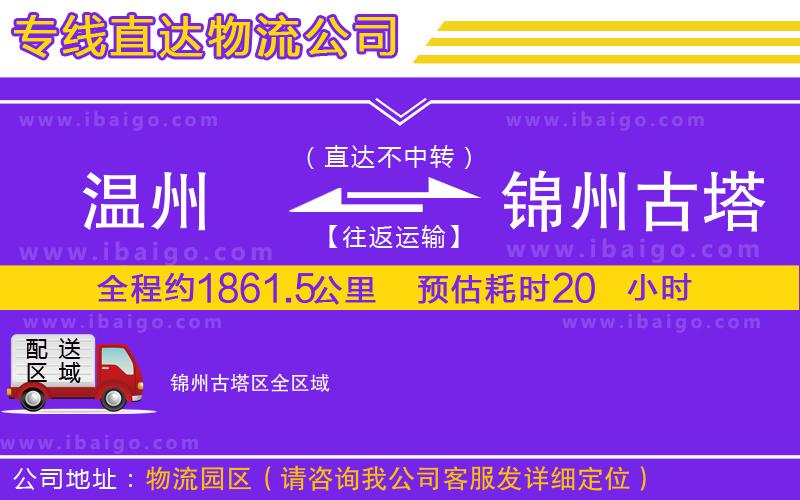 溫州到錦州古塔區(qū)物流公司