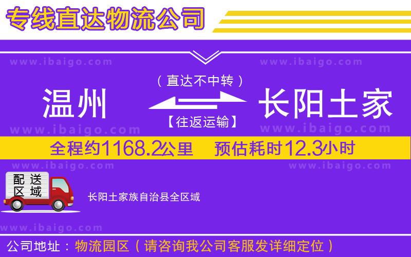 溫州到長陽土家族自治縣物流專線
