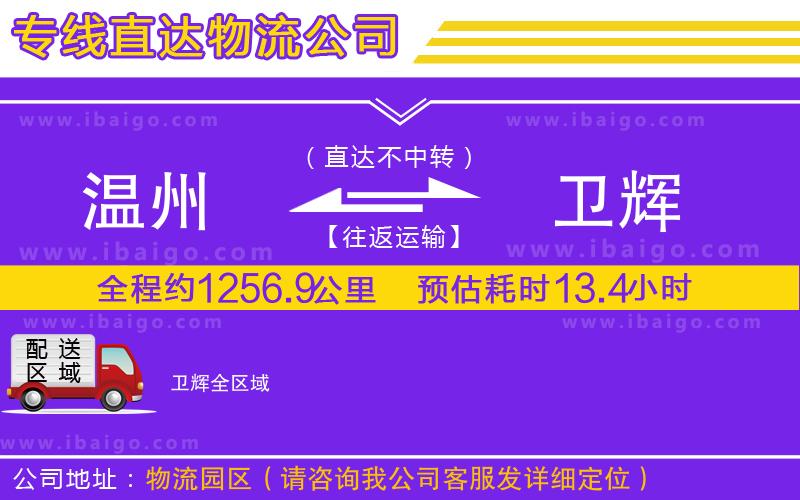 溫州到衛(wèi)輝物流專線