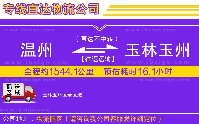 溫州到玉林玉州區(qū)貨運專線