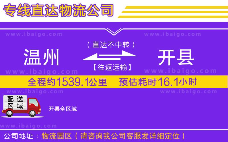 溫州到開縣貨運(yùn)公司