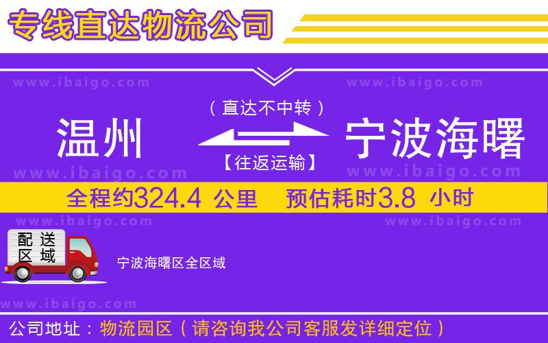 溫州到寧波海曙區(qū)貨運(yùn)公司