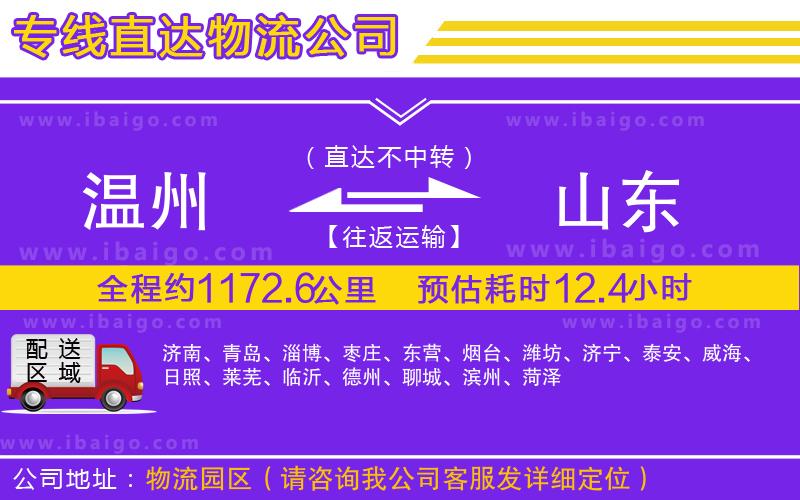 溫州到山東物流