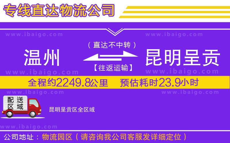 溫州到昆明呈貢區(qū)貨運公司