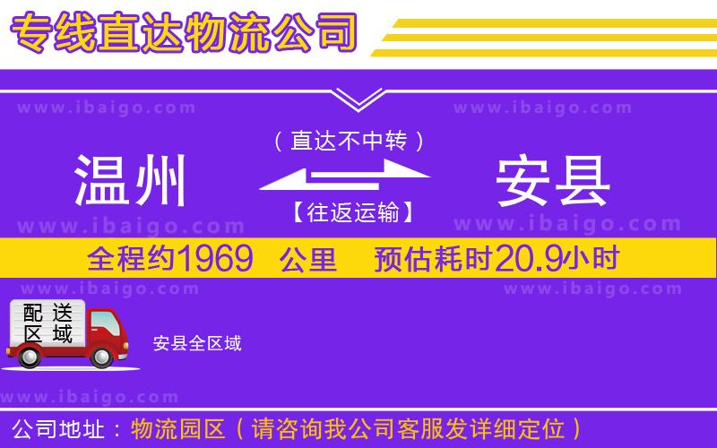 溫州到安縣貨運公司
