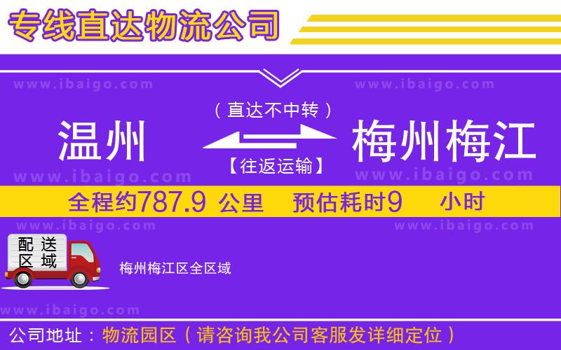溫州到梅州梅江區(qū)物流專線