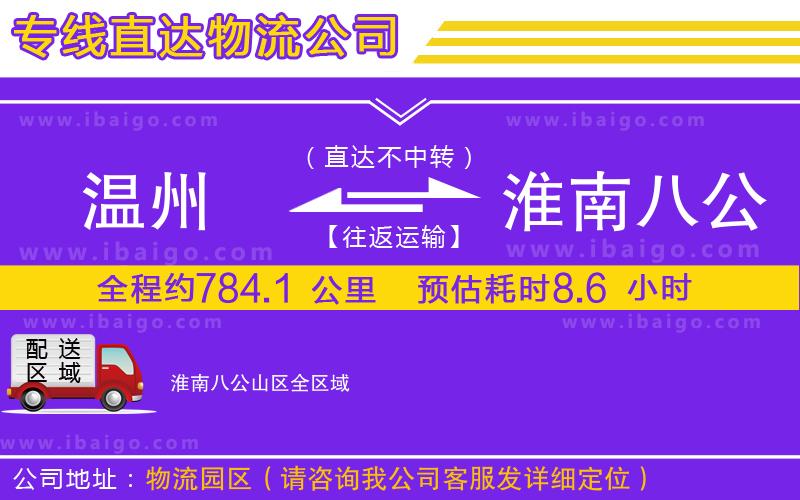 溫州到淮南八公山區(qū)物流專線
