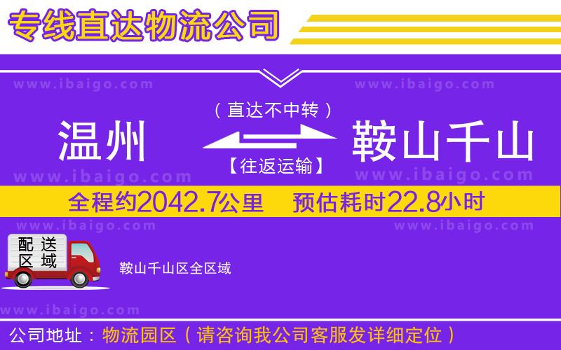 溫州到鞍山千山區(qū)貨運專線