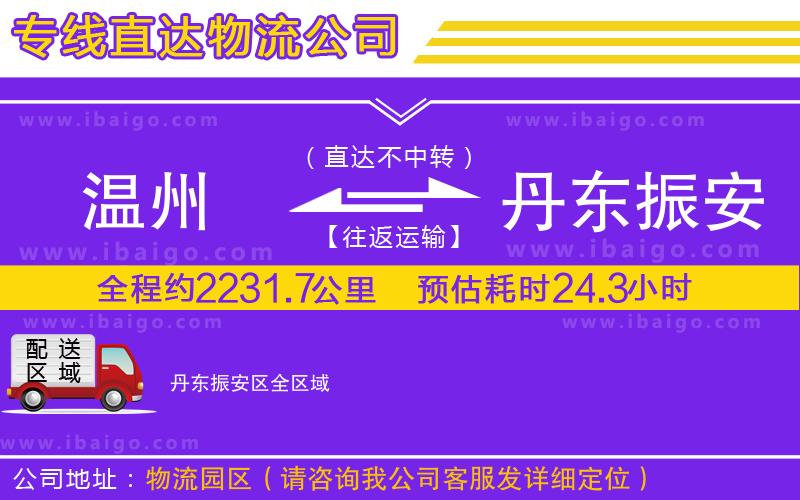 溫州到丹東振安區(qū)物流專線