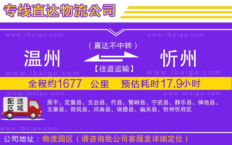 溫州到忻州物流
