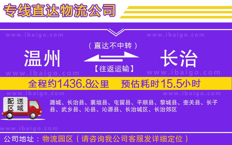溫州到長治貨運公司