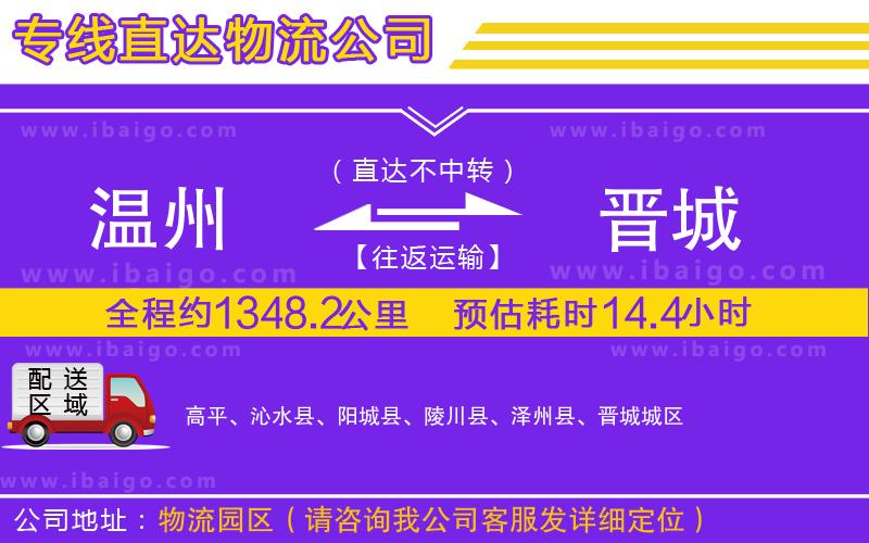 溫州到晉城貨運(yùn)公司
