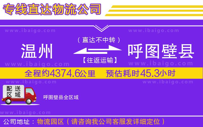 溫州到呼圖壁縣貨運公司