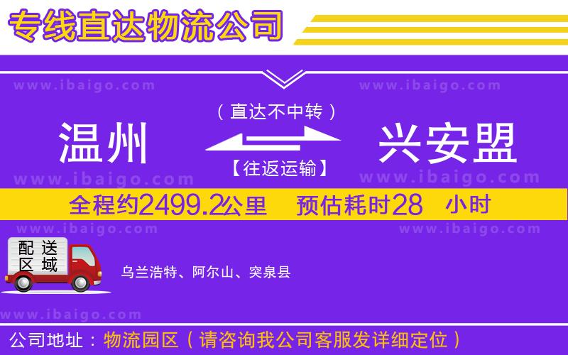 溫州到興安盟物流專線