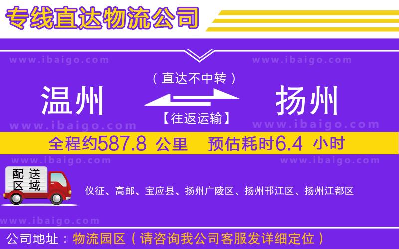 溫州到揚(yáng)州物流