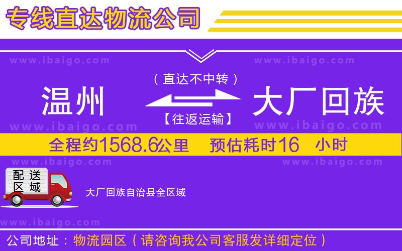 溫州到大廠回族自治縣貨運公司