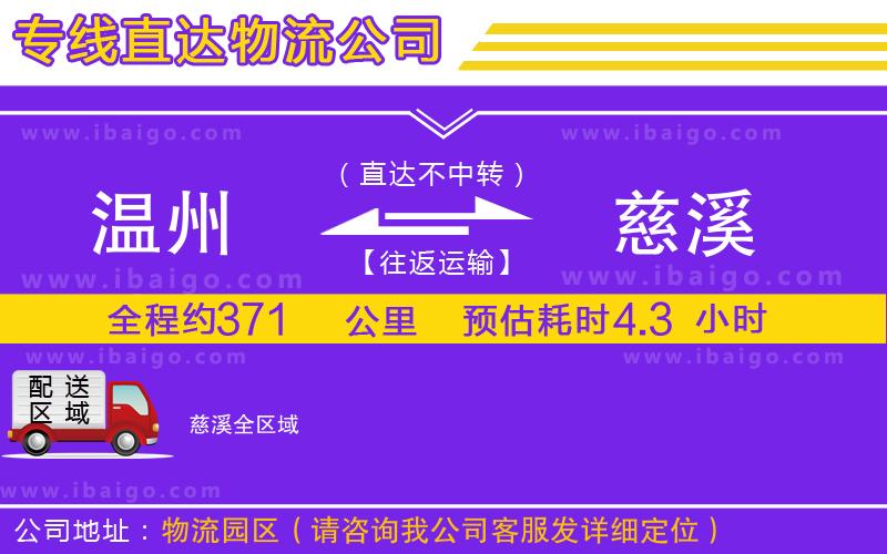 溫州到慈溪貨運(yùn)專線