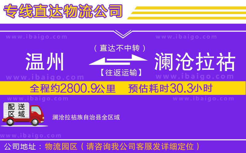 溫州到瀾滄拉祜族自治縣物流公司
