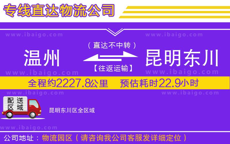 溫州到昆明東川區(qū)物流專線