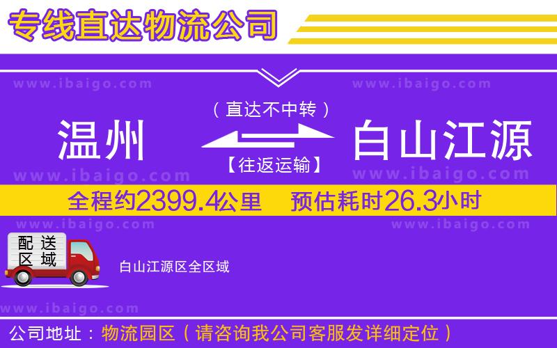 溫州到白山江源區(qū)貨運專線