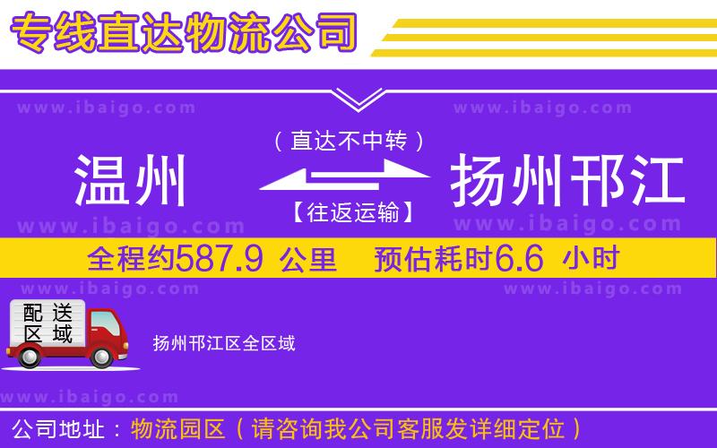 溫州到揚州邗江區(qū)物流專線