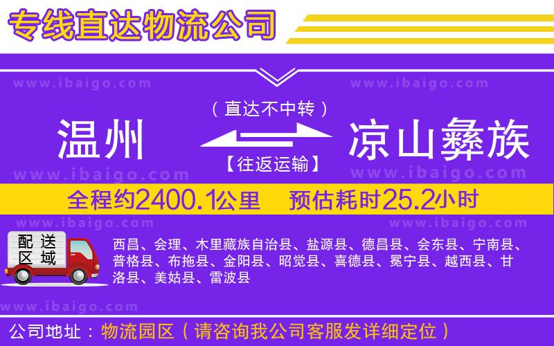 溫州到涼山彝族自治州貨運公司