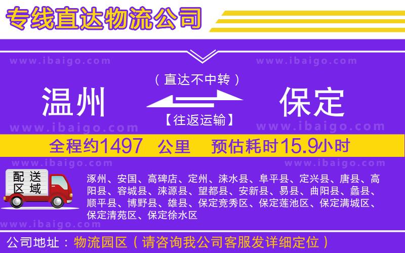 溫州到保定物流專線