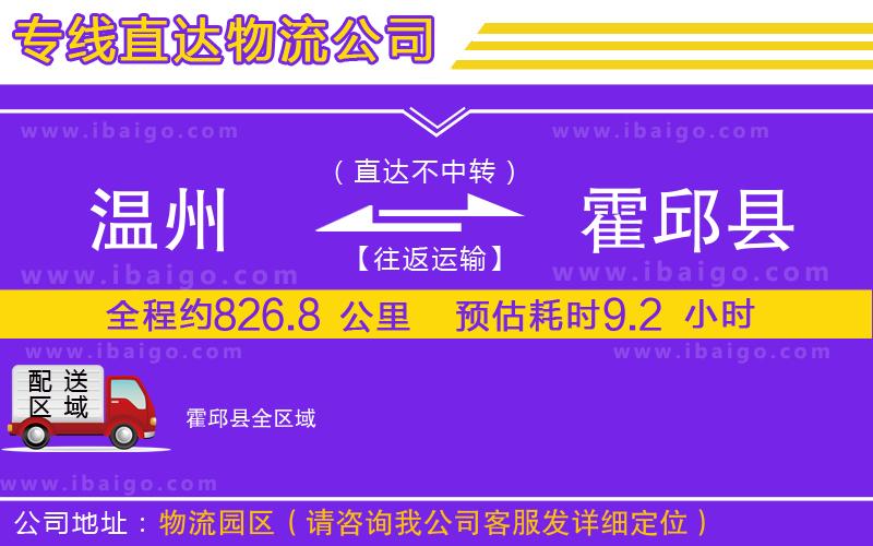 溫州到霍邱縣貨運(yùn)專(zhuān)線