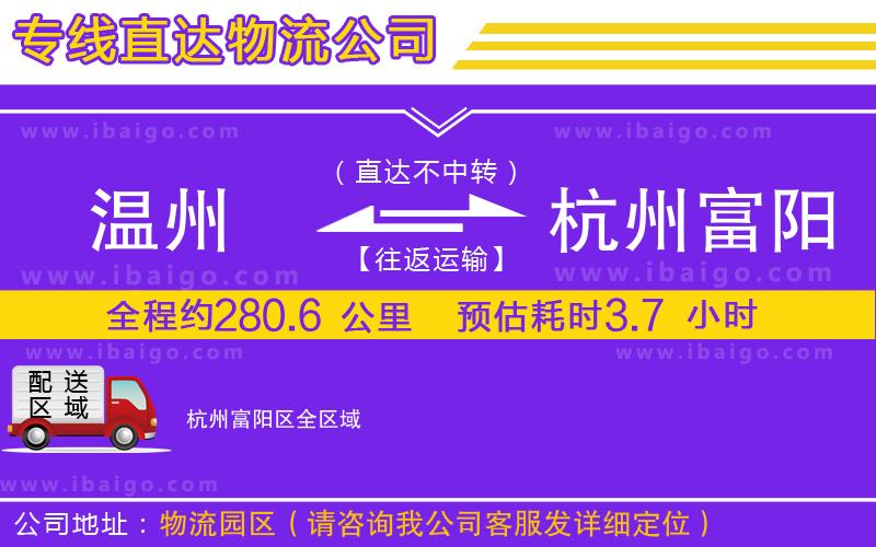 溫州到杭州富陽(yáng)區(qū)物流專線