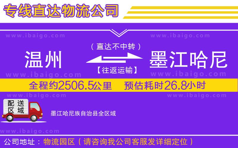 溫州到墨江哈尼族自治縣物流專線