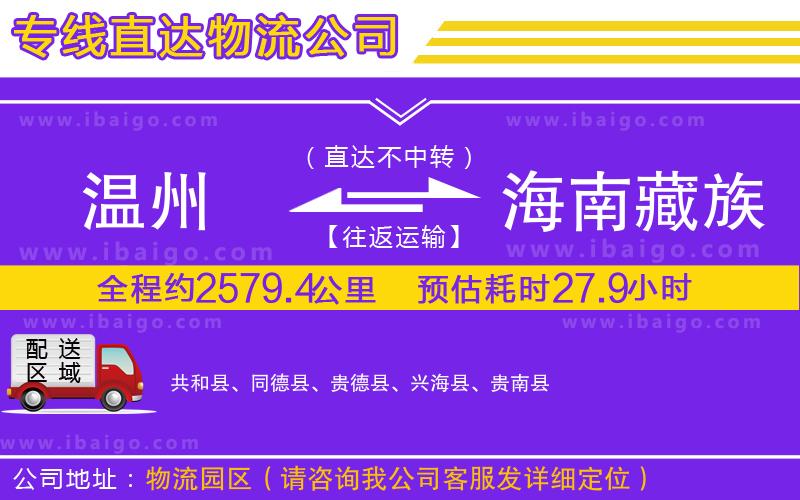 溫州到海南藏族自治州物流公司