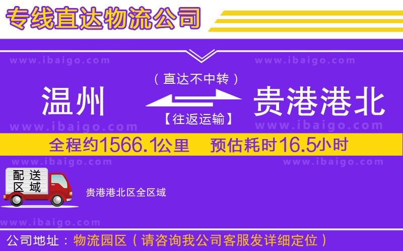溫州到貴港港北區(qū)物流專線