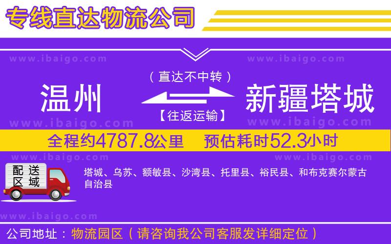 溫州到新疆塔城地區(qū)物流專線
