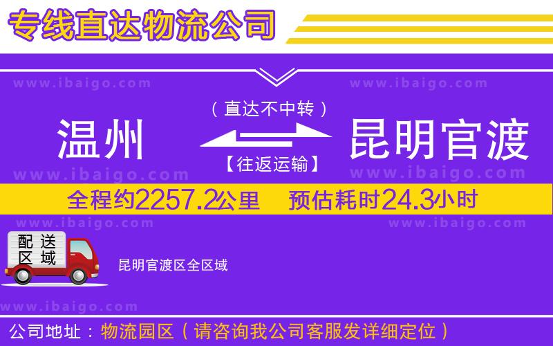 溫州到昆明官渡區(qū)物流專(zhuān)線(xiàn)