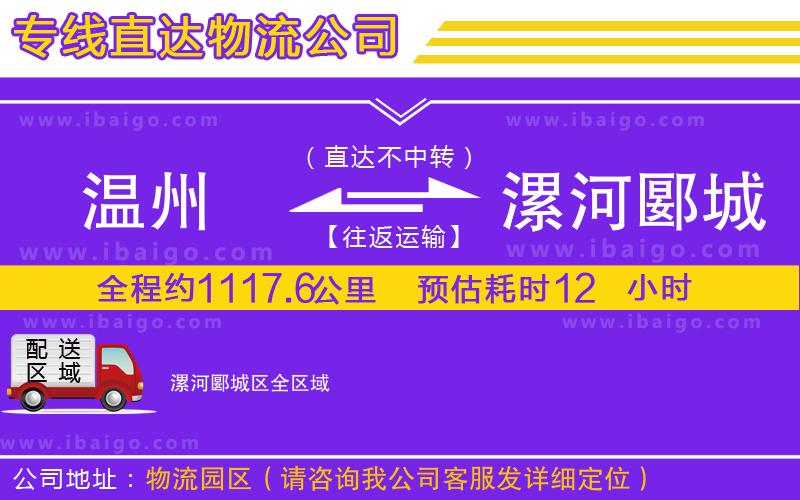 溫州到漯河郾城區(qū)物流專線