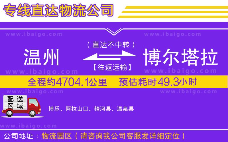 溫州到博爾塔拉蒙古自治州物流