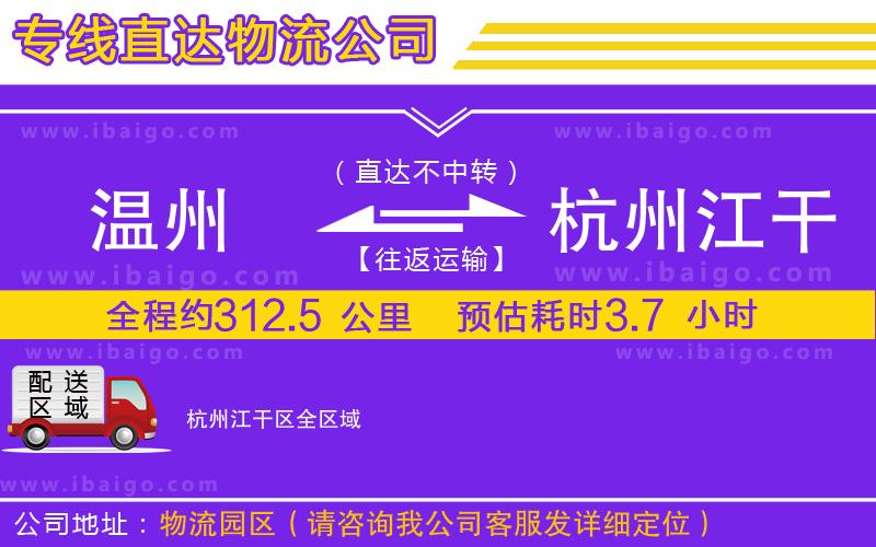 溫州到杭州江干區(qū)貨運(yùn)公司